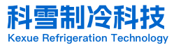 東莞(guan)市(shi)科雪製冷(leng)科技有(you)限(xian)公司